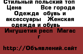 Стильный польский топ › Цена ­ 900 - Все города Одежда, обувь и аксессуары » Женская одежда и обувь   . Ингушетия респ.,Магас г.